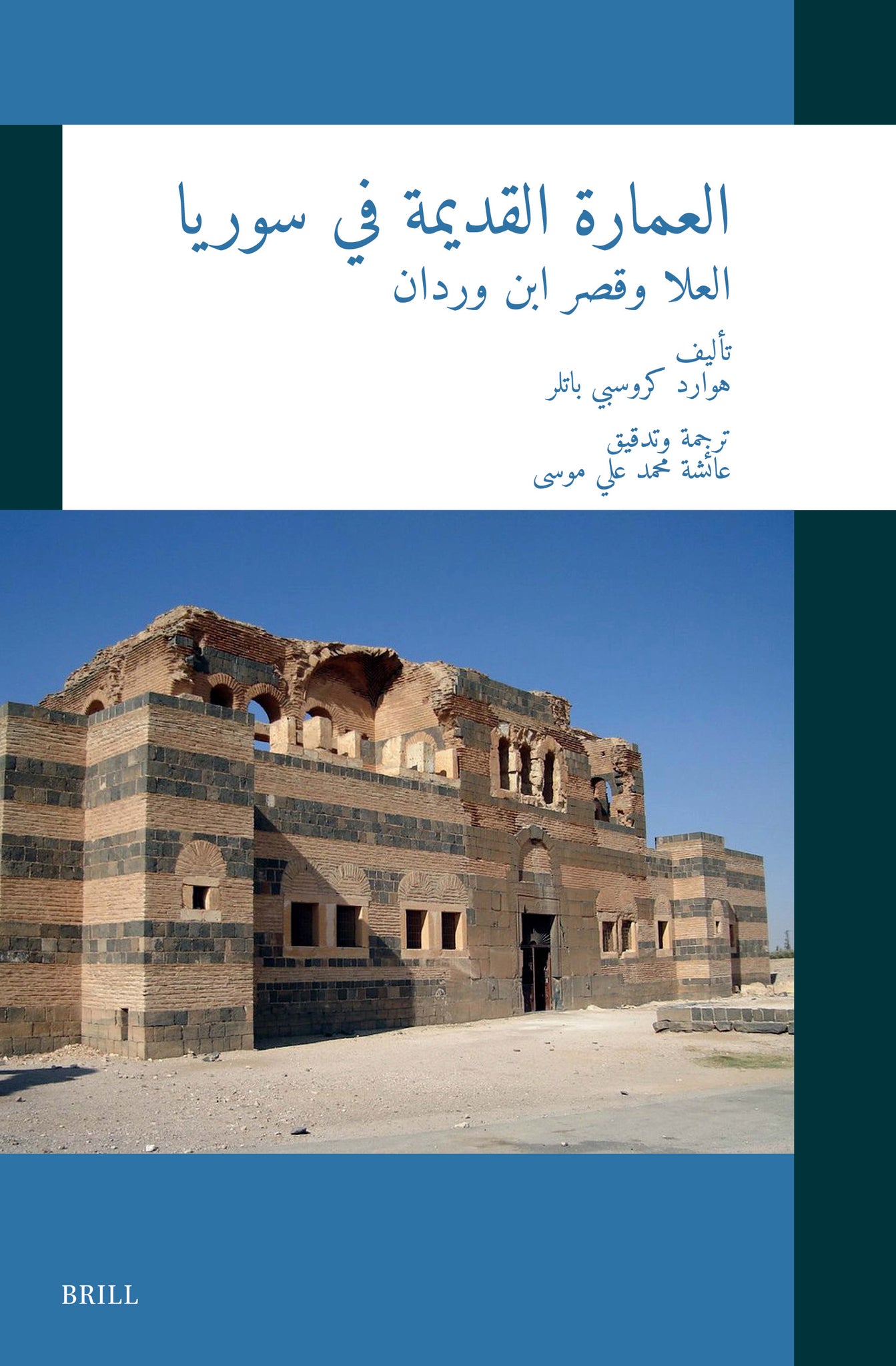 العمارة القديمة في سوريا: العلا وقصر ابن وردان